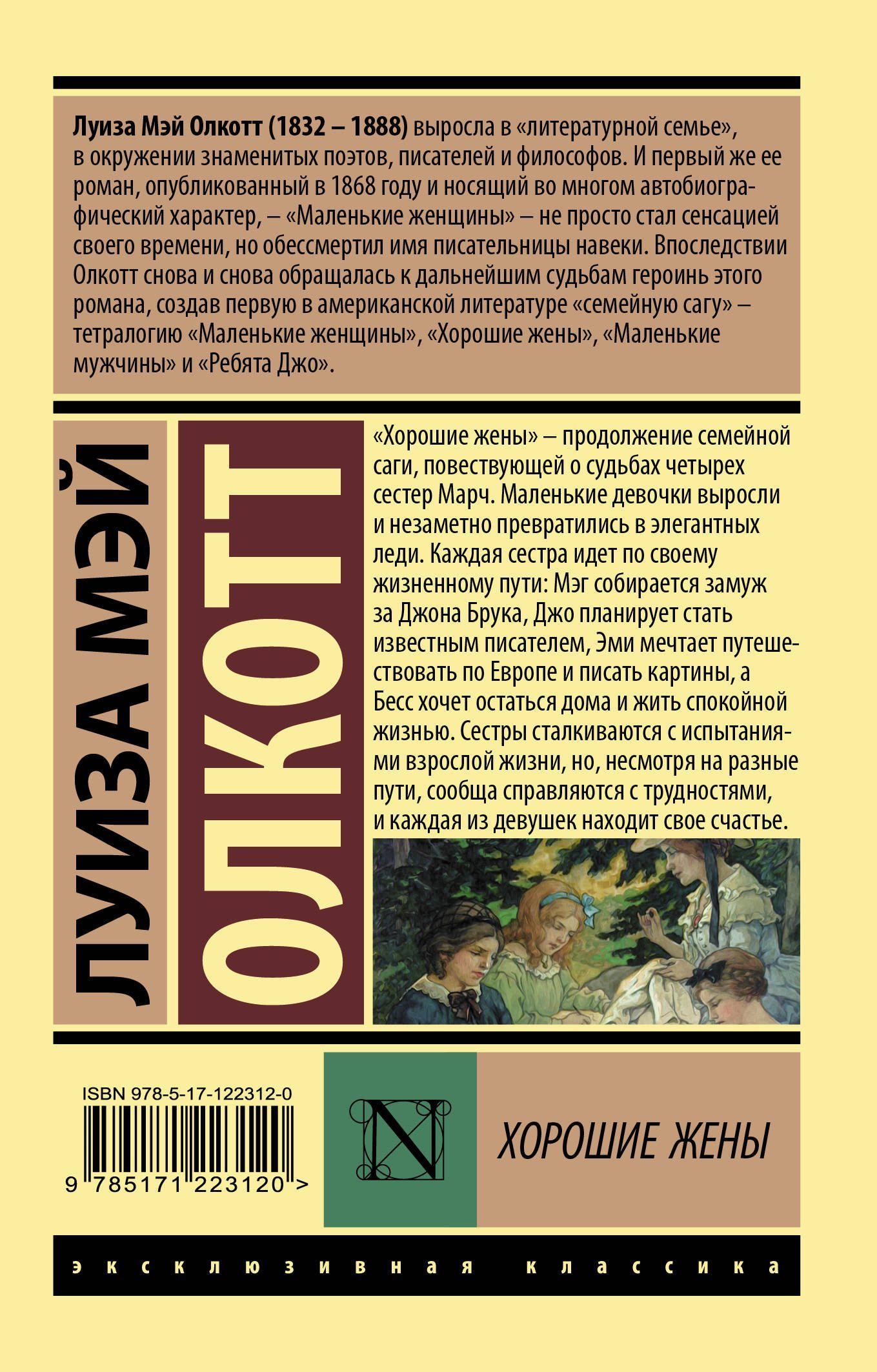 Хорошие жены. Повесть. Перевод Батищевой