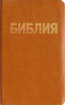 БИБЛИЯ 043, цвет светло-коричневый, переплет из термовинила, золотой обрез, карманная