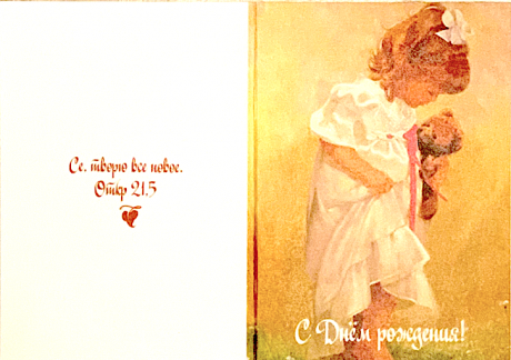 Открытка двойная с разворотом 10*15 см - С днем рождения! (девочка). Разворот чистый для записи. Оборотная  сторона, надпись: Се, творю все новое. Откр 21,5