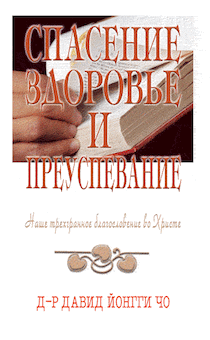 Спасение, здоровье и преуспевание.  Наше трехгранное благословение во Христе
