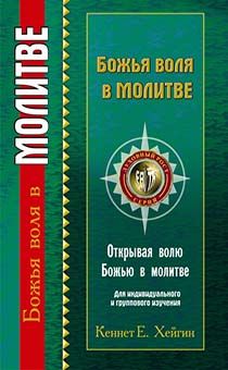 Божья воля в молитве