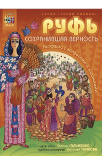 Руфь, сохранившая верность. Раскраска с вопросами и заданиями. Серия "Герои библии"