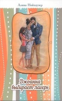 Джоанна выбирает лагерь. Цветные иллюстрации. Для детей 10+