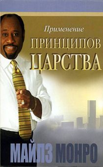 Применение принципов Царства