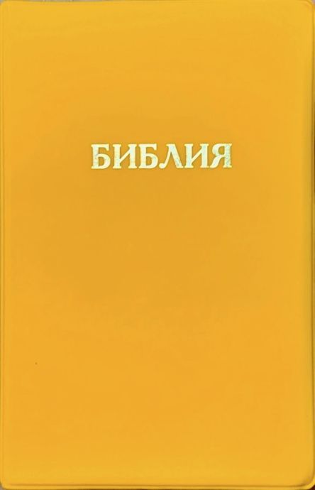 Библия 048 код E10 надпись "библия", переплет искусственной кожи, цвет лимон, формат 125*190 мм, золотой обрез, синодальный перевод, паралельные места по центру страницы, 2 закладки, шрифт 10-11 кегель, цветные карты