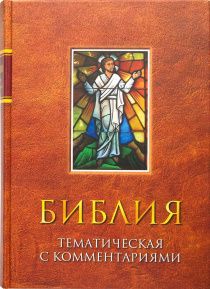 Библия тематическая с комментариями (красная)