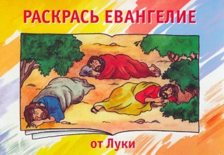 Раскрась Евангелие от Луки (раскраска + заучивание золотых стихов из библии)