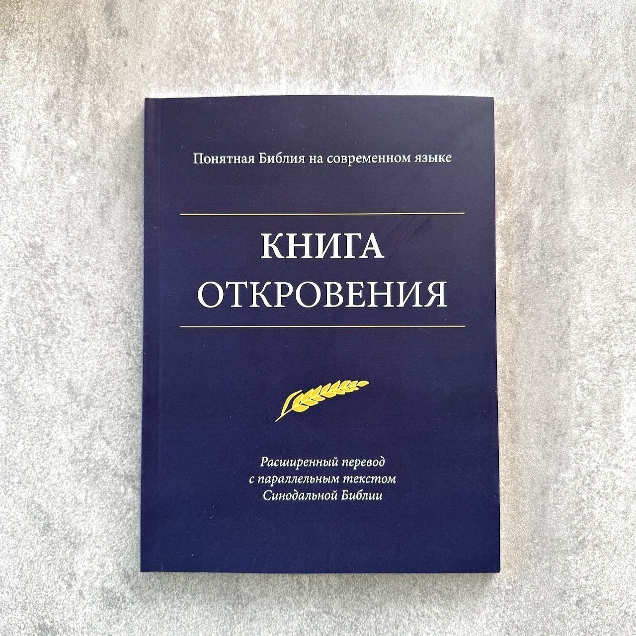 Книга Откровения. Понятная Библия на современном языке. Расширенный перевод с параллельным текстом Синодальной Библии.