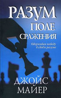 Разум - поле сражения. Одерживая победу в своем разуме.