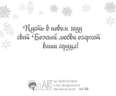 Открытка маленькая - С Новым годом и Рождеством Христовым! №166
