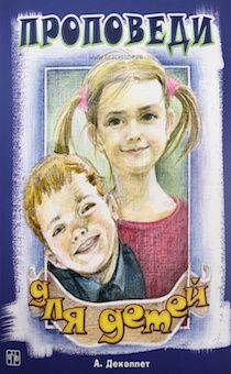 Проповеди для детей. 35 Проповедей