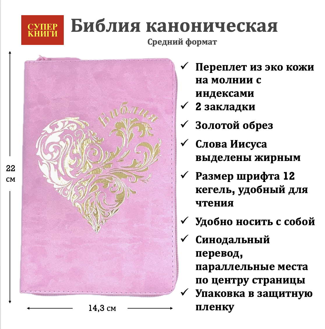 Дисконт 2. Серая точка справа по центру на лицевой обложке. Библия 055zti код 24055-18 дизайн "золотое сердце", переплет из искусственной кожи на молнии с индексами, цвет нежно розовый, средний формат, 143*220 мм