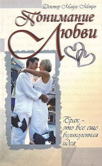 Понимание любви. Брак - это все еще великолепная идея