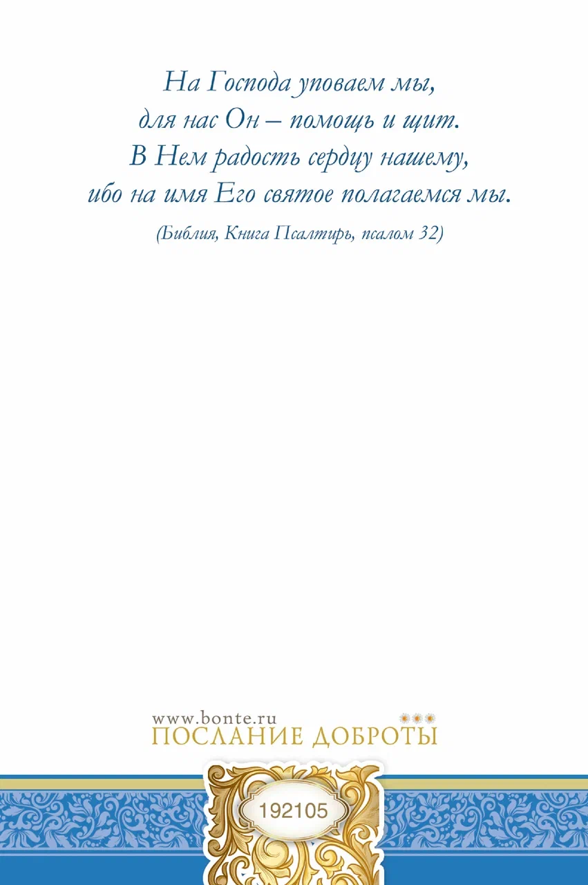 Открытка средняя поздравительная "Поздравляем! Пусть ваши намерения всегда совпадают с Божьими планами!" 192105