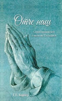 Отче наш. Серия проповедей о молитве Господней