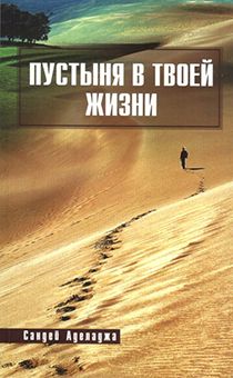 Пустыня в твоей жизни