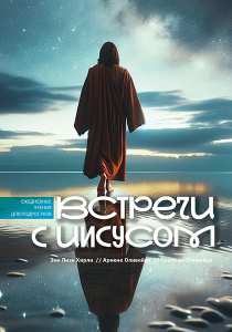 Встречи с Иисусом. Ежедневные чтения для подростков.