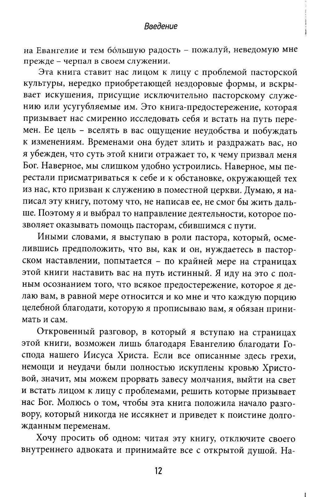Опасное призвание. Лицом к лицу к уникальными вызовами пасторского служения