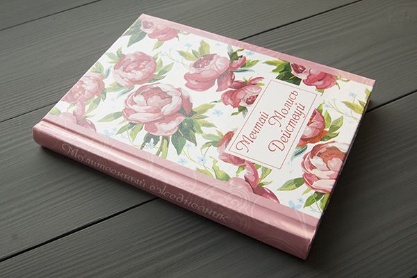 Молитвенный ежедневник "Мечтай. Молись. Действуй."  обложка Пионы