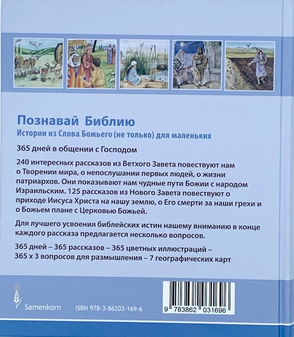 Познавай библию. Истории из Слова Божьего (не только) для маленьких. Ежедневное чтение.