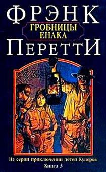 Гробницы Енака