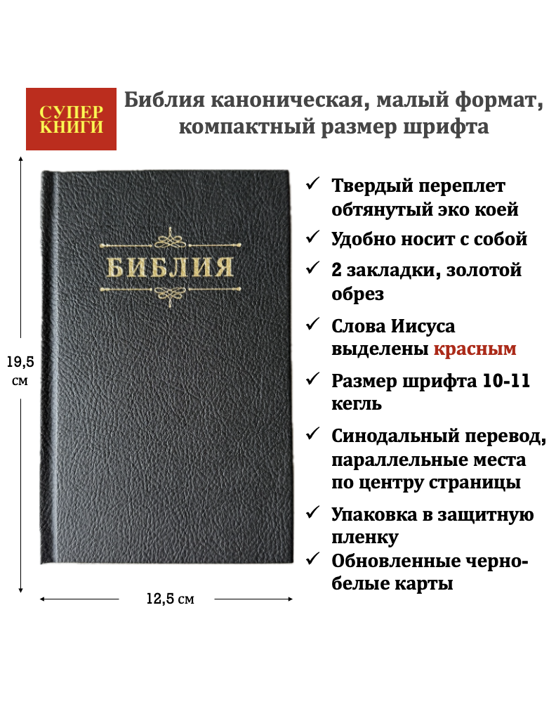 Библия 048 код 26048-59 дизайн "Библия с вензелем", твердый переплет обтянутый эко кожей, цвет черный, формат 125*195 мм