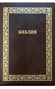 Библия 076TI код A3,  дизайн "золотая рамка растительный орнамент",  переплет из искусственной кожи с индексами, цвет темно-коричневый