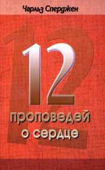 12 проповедей о сердце