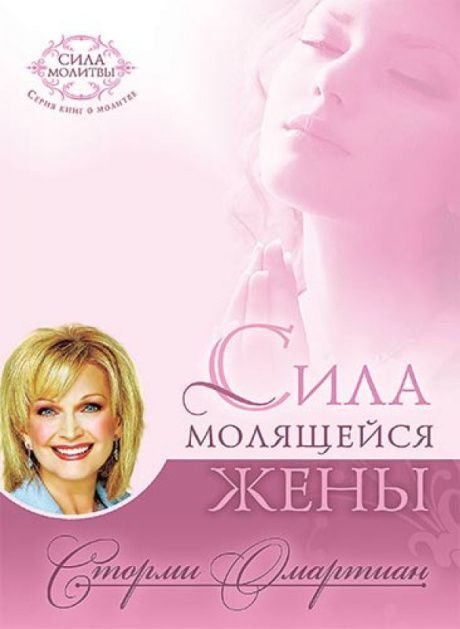 Сила молящейся жены