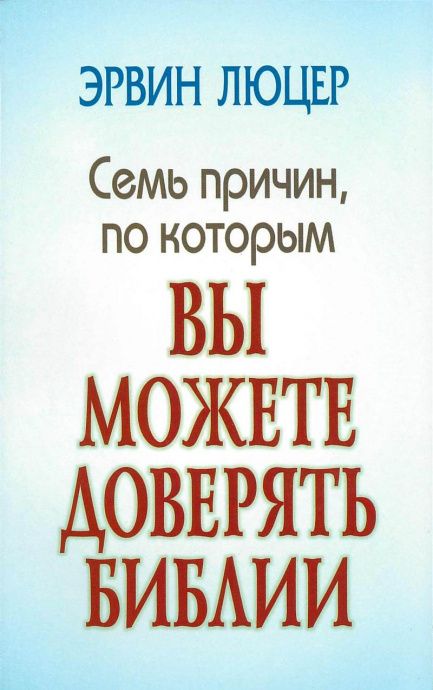 Семь причин, по которым вы можете доверять Библии