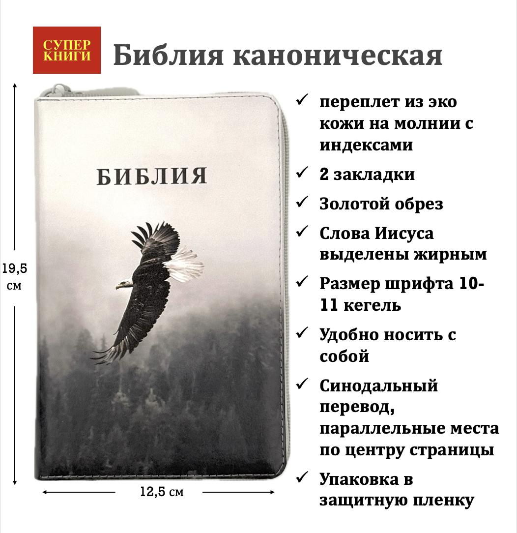 Дисконт. На задней стороне обложки справа от стиха из библии зацепка в виде полосы. Библия 048 zti код 25048-54 цветная печать "орел", переплет из искусственной кожи  на молнии с индексами, формат 125*195 мм, золотой обрез