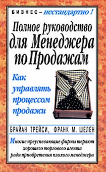 Полное руководство для менеджера по продажам. Как управлять процессом продажи.