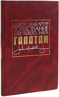Толкование книг Нового Завета: Галатам