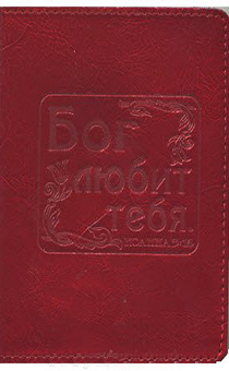 Обложка для паспорта "Бог любит тебя", цвет бордо - натуральная цветная кожа 