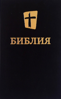 Дисконт. Небольшие царапины на внешней обложке Библия в современном переводе (новый русский перевод) 073 цвет черный