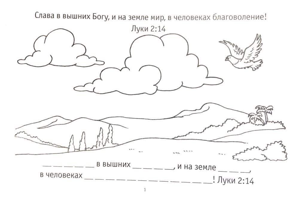 Раскрась Евангелие от Луки (раскраска + заучивание золотых стихов из библии)