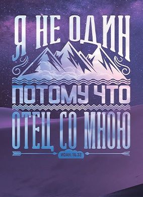 Открытка средняя - Я не один, потому что Отец со Мною Ин 16:32