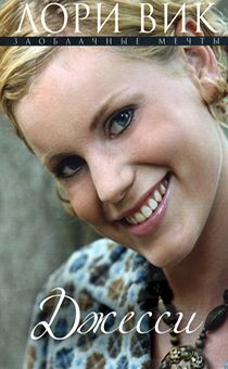 Джесси. Серия "Заоблочные мечты" книга 3