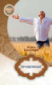 Прощенный. Серия "Первенец" книга 2. Семейство Бакстеров возвращается…