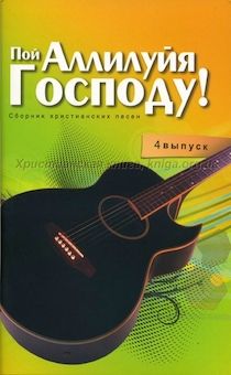 Песенник с аккордами Пой Аллилуйя Господу. 4 выпуск . 161  песня прославления