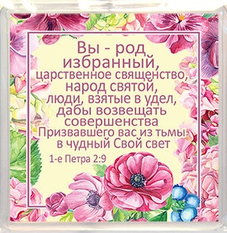 Пластиковый магнит-квадрат 6 х 6 см - Вы - род избранный, царственное священство... 1 Петра 2:9