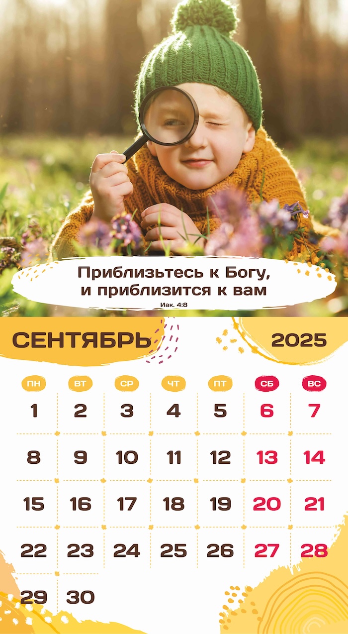 Календарь перекидной на скобе на 6 листах на 2025 год 220*240 см "Будьте как дети"