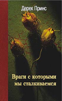 Враги, с которыми сталкиваемся