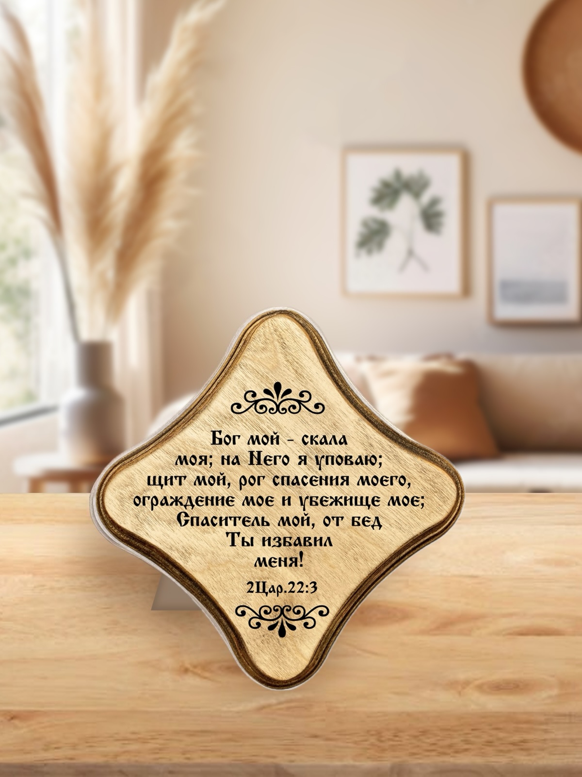 Молитвенная скрижаль в виде ромба из дерева "Бог мой - скала моя; на Него я уповаю; щит мой, рог спасения моего, ограждение мое и убежище мое; Спаситель мой, от бед Ты избавил меня!" 2 Царства 22:3. Цвет светло-коричневый