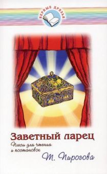 Заветный ларец. Пьесы для чтения и постановок