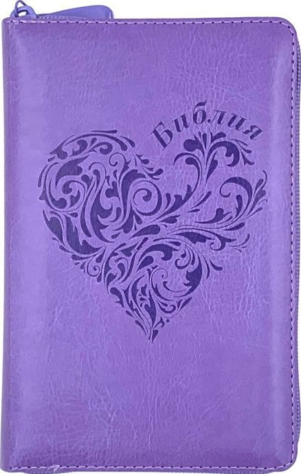 Библия 048 zti код 25048-30 термо штамп "сердце", переплет из искусственой кожи на молнии с индексами, цвет светло-фиолетовый, формат 125*195 мм