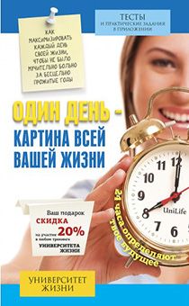 Один день – картина всей вашей жизни. Как максимизировать каждый день своей жизни, чтобы не было мучительно больно за бесцельно прожитые годы.
