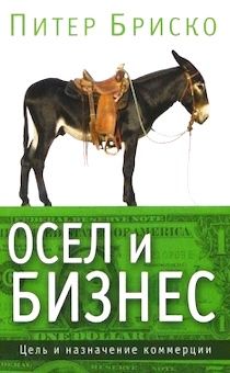 Осел и бизнес: цель и назначение коммерции. Как найти новую, свежую струю в своем бизнесе