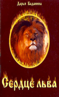 Сердце льва. Библейская история о Данииле в пересказе