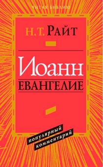 Иоанн. Евангелие. Популярный комментарий